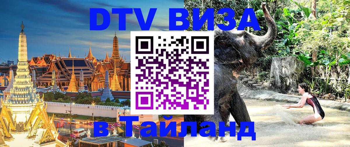 ДТВ VISA Тайланд для фрилансеров 