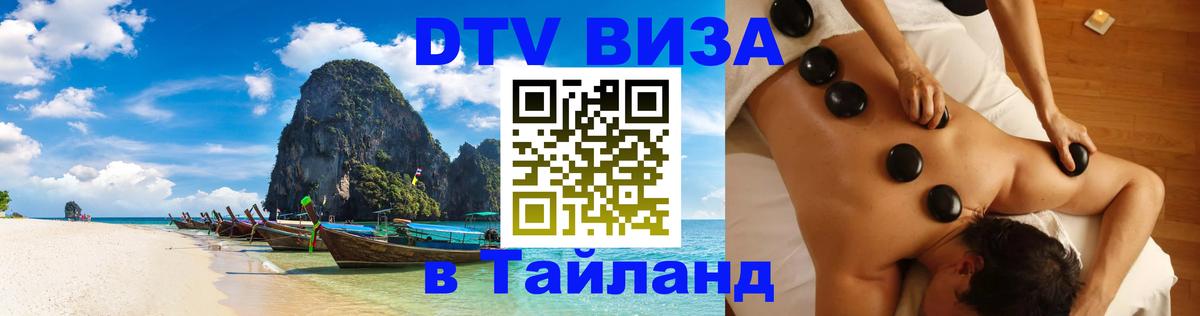 DTV Виза в Тайланд для россиян Новокузнецк DTV Виза в Тайланд для россиян Новокузнецк